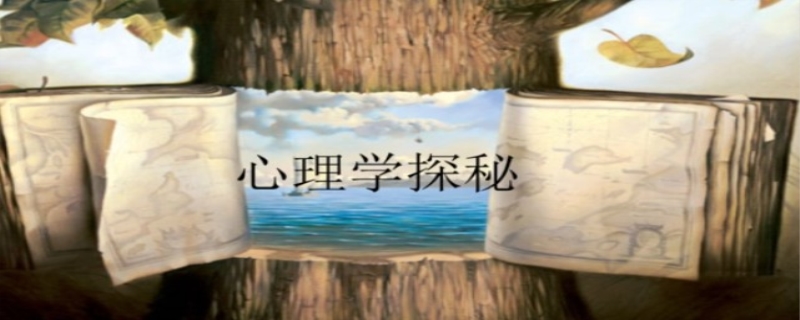 心理学才是最危险的专业