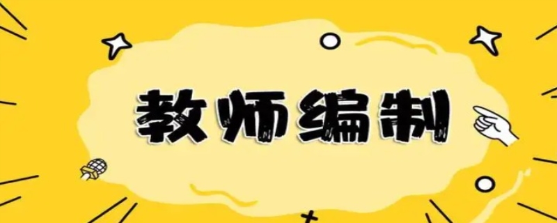 考编制什么意思