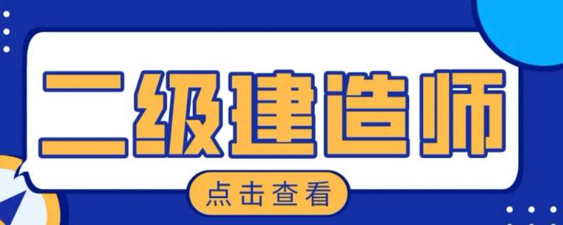 山东省二级建造师介绍