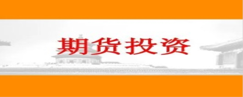 期货投资分析真题作用