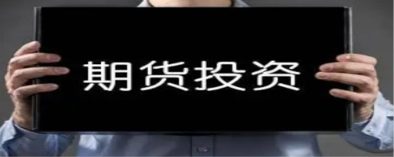 期货投资要掌握能力