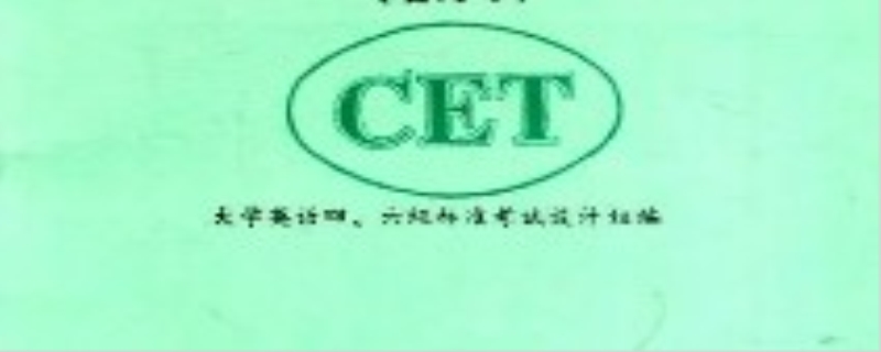 英语四级是全国统一考试吗