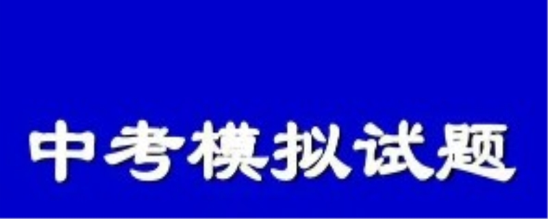中考模拟考试作用