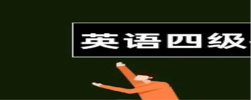 英语四级报名条件