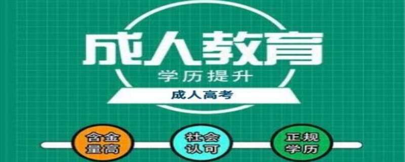 怎么报名成人高考