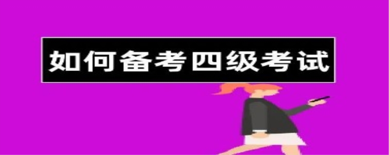 英语四级考试如何备考