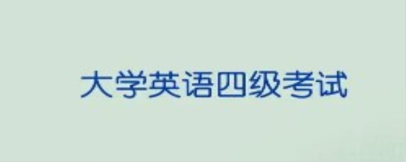 英语四级考试攻略