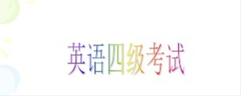 英语四级考试技巧