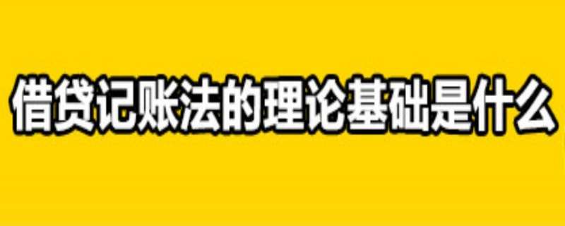 借贷记账法的理论基础