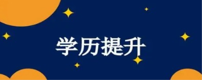 初中毕业怎么样提升学历