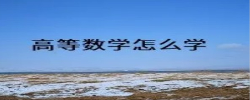 高数零基础自学怎么开始