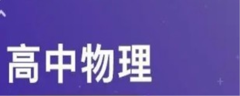 高中物理学习技巧
