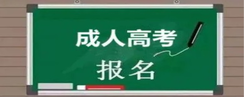 成人高等教育类型