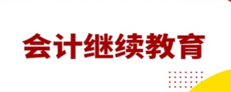 初级会计怎么参加继续教育