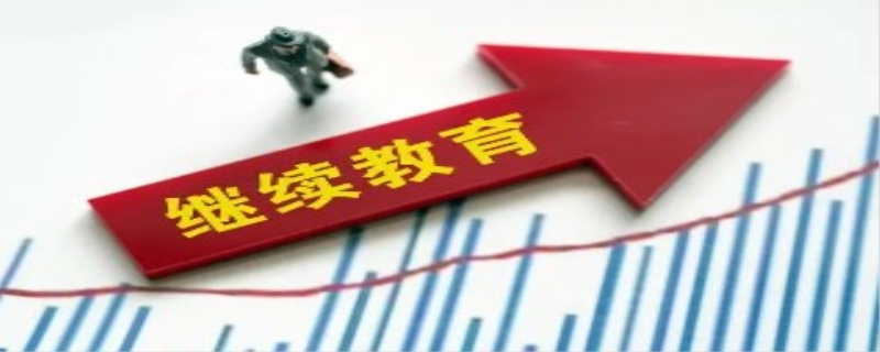 继续再教育内容与形式