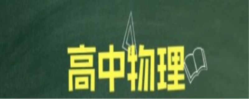 高中物理怎么学才能提高成绩