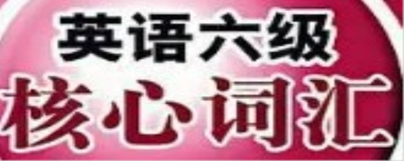 背六级词汇能过四级吗