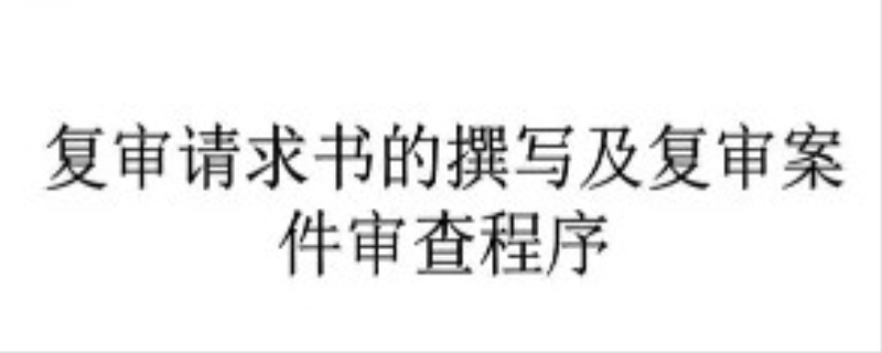 哪些人建议申请复核