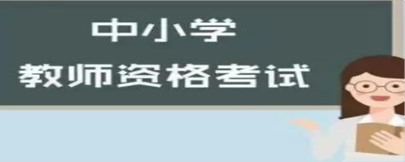 教资笔试过了面试要报名吗