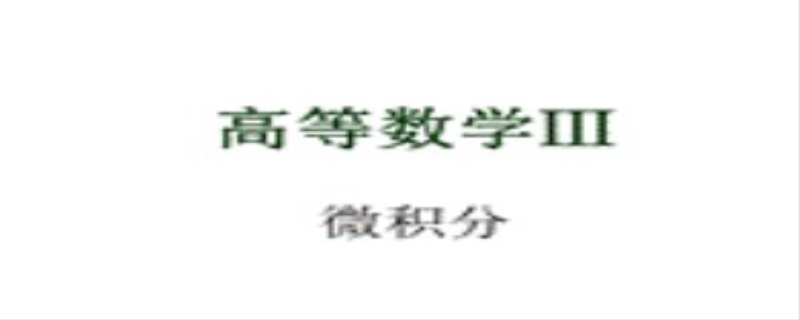 微积分是高中还是大学学习