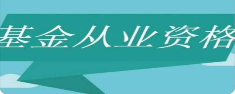基金从业资格几年考完有效