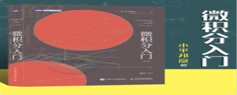 微积分入门基础知识