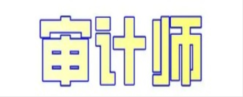 中级审计师毕业之后几年能考