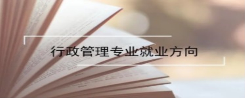 行政管理专业就业方向