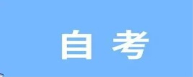 大专自考怎么报名