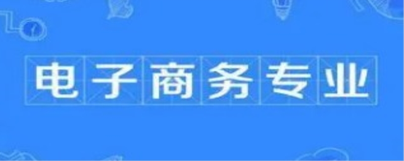 电子商务专业课程有哪些