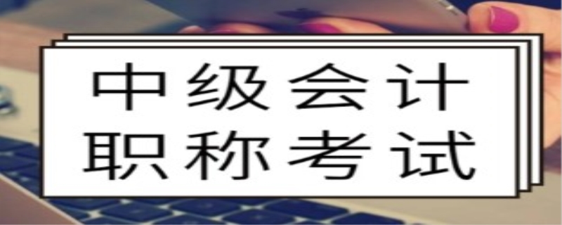 中级会计职称报名要社保吗