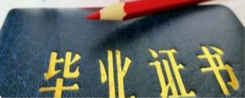 毕业证书丢了怎么办