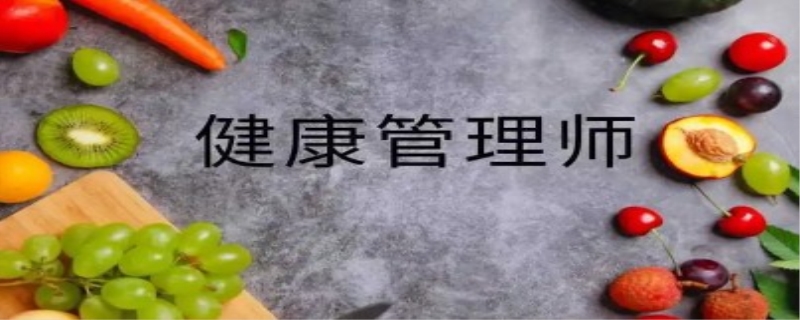 健康管理师证需要注册吗