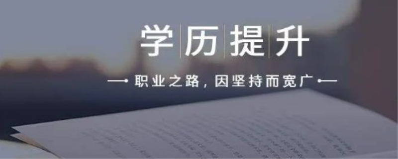 学历提升多久下证