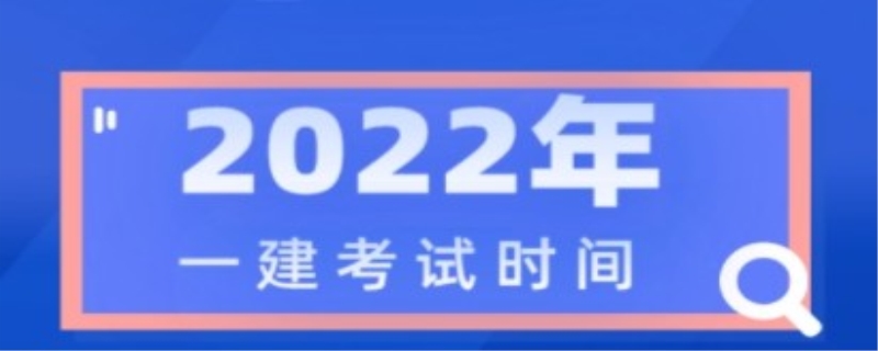 2022年一建几时报名