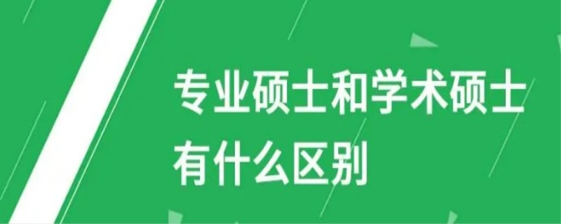 专业硕士和学术硕士学费区别