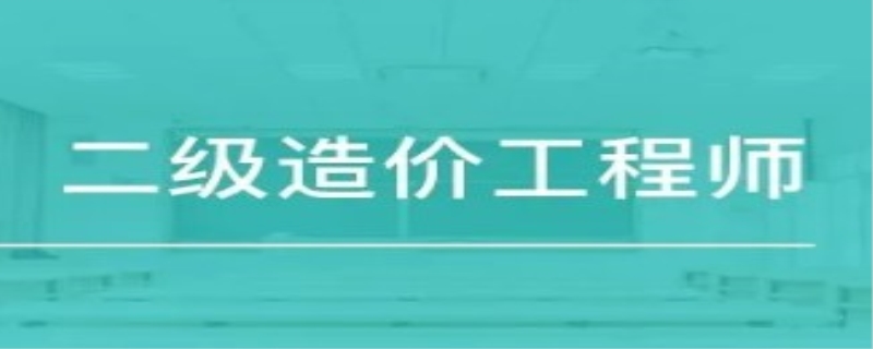 考二级造价师条件是什么