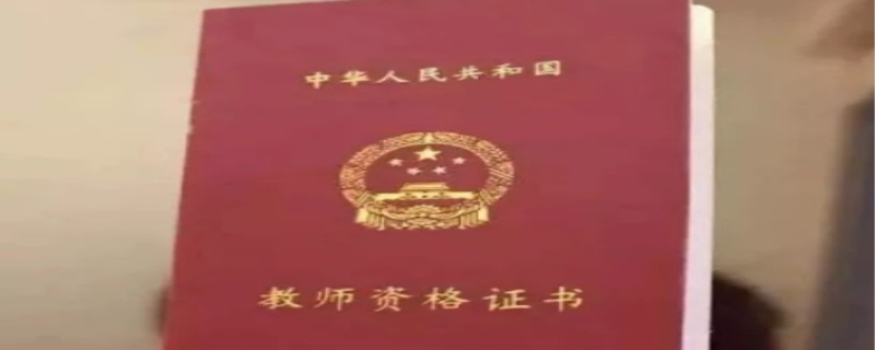 师范类研究生教师资格证是不是免考