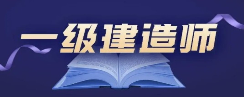 一级智能建造师哪个机构权威