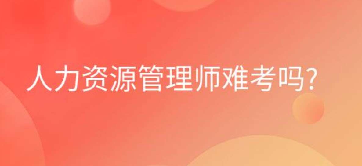 人力资源管理师难考吗