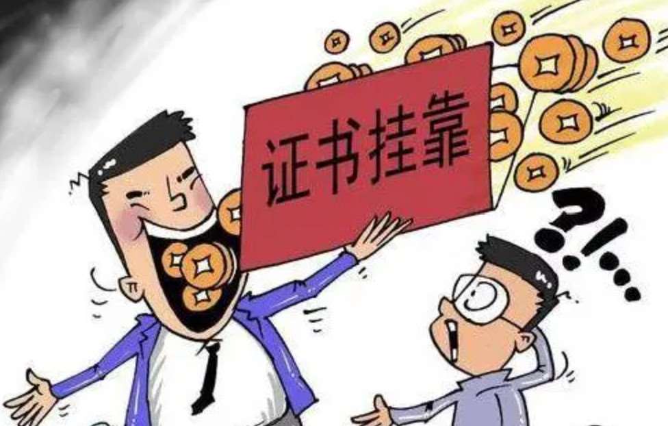 挂靠建筑师证书的风险