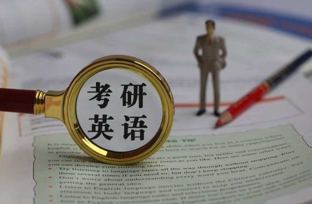 考研英语一和英语二的区别