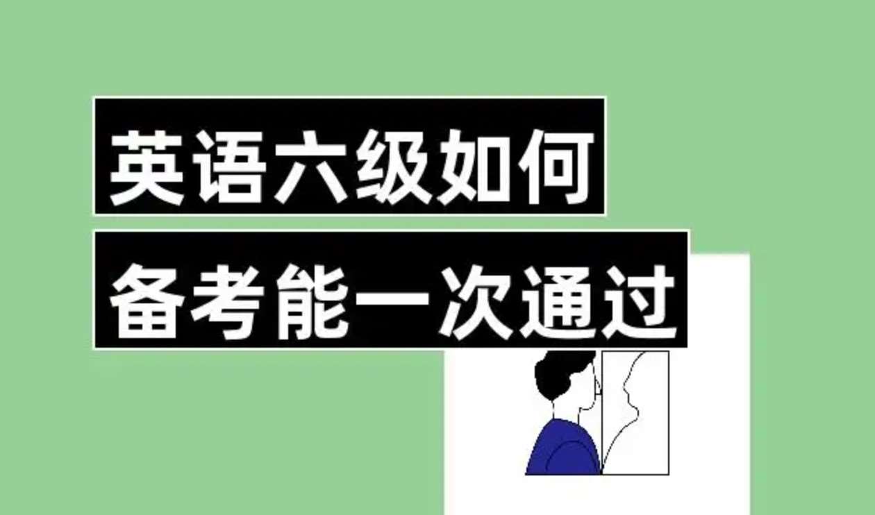 英语六级怎么准备才能过