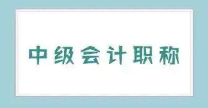中级会计师考试难吗