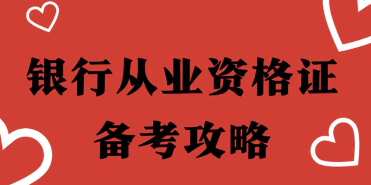 银行从业考试怎么备考