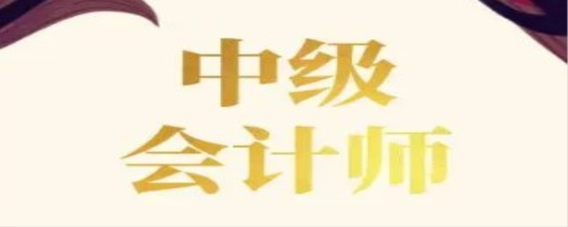 中级会计师2年啥意思