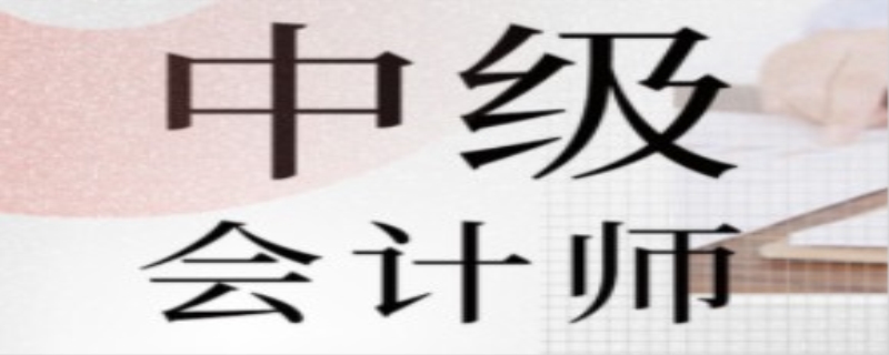 中级会计职称考试介绍