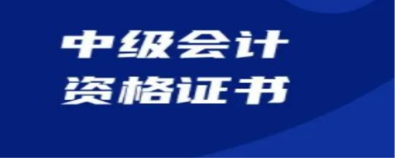 中级会计职称考试怎么复习