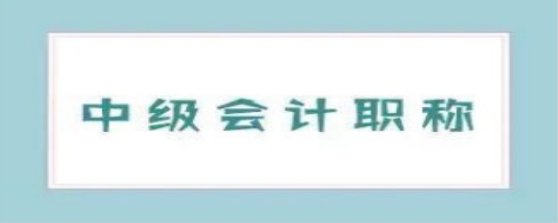 中级会计师有多大用处