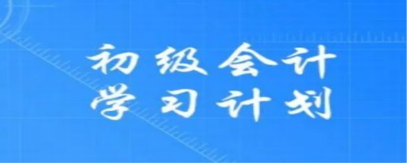 学初级会计最有效的方法